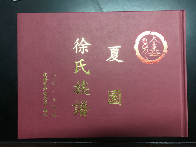 夏園徐氏族譜