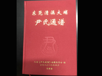 東莞尹氏通譜