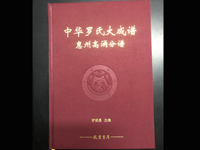 惠州羅氏族譜