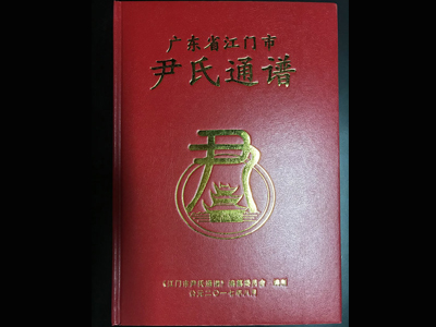 江門(mén)尹氏通譜