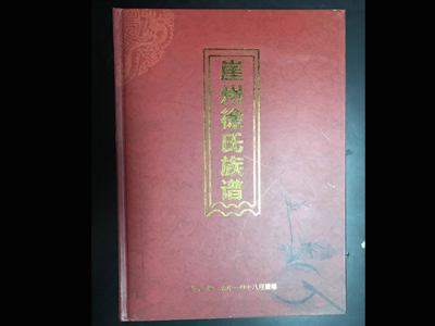 崖州徐氏族譜